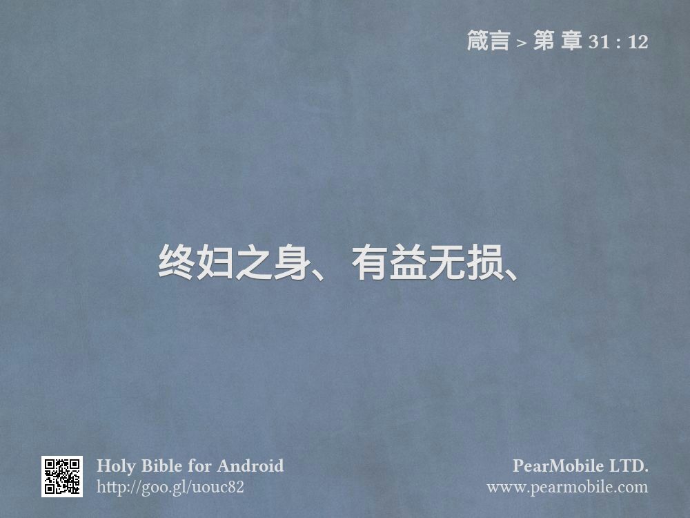 箴言, 第 章 31:12
