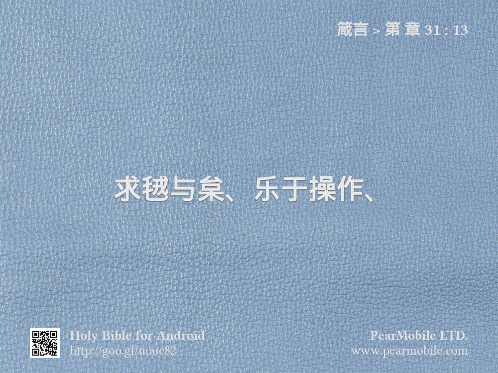 箴言, 第 章 31:13