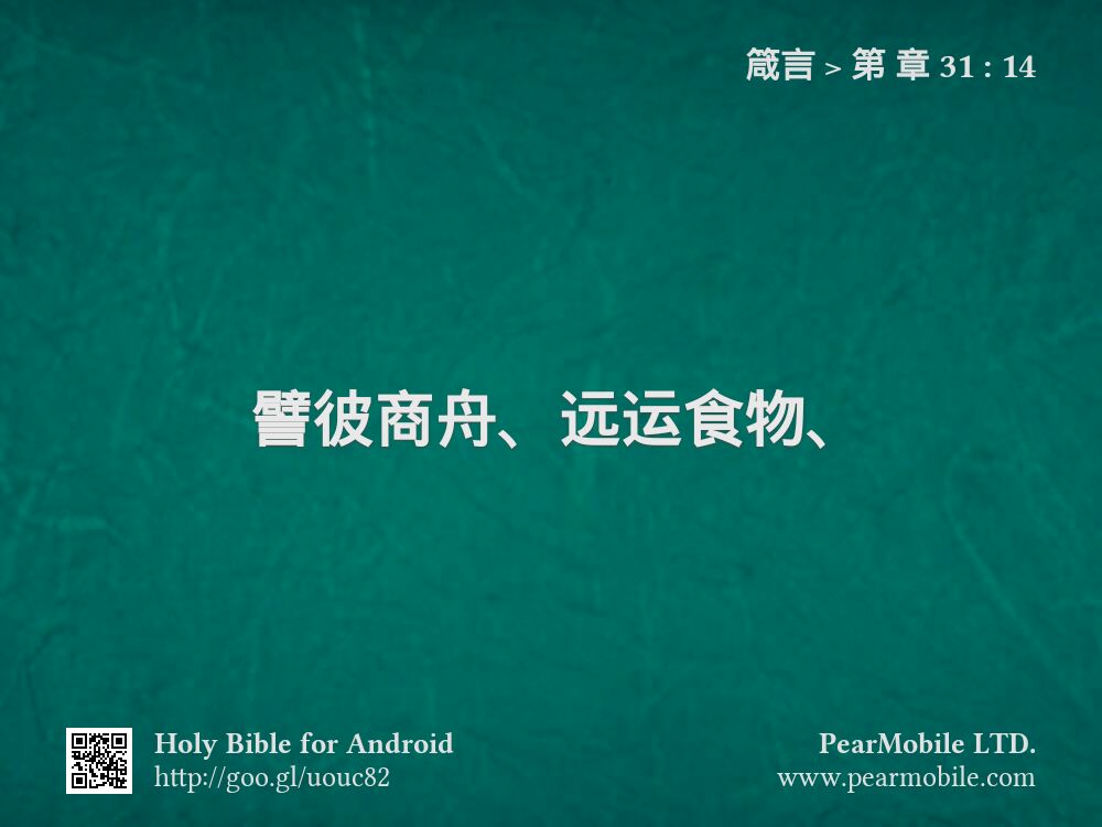 箴言, 第 章 31:14