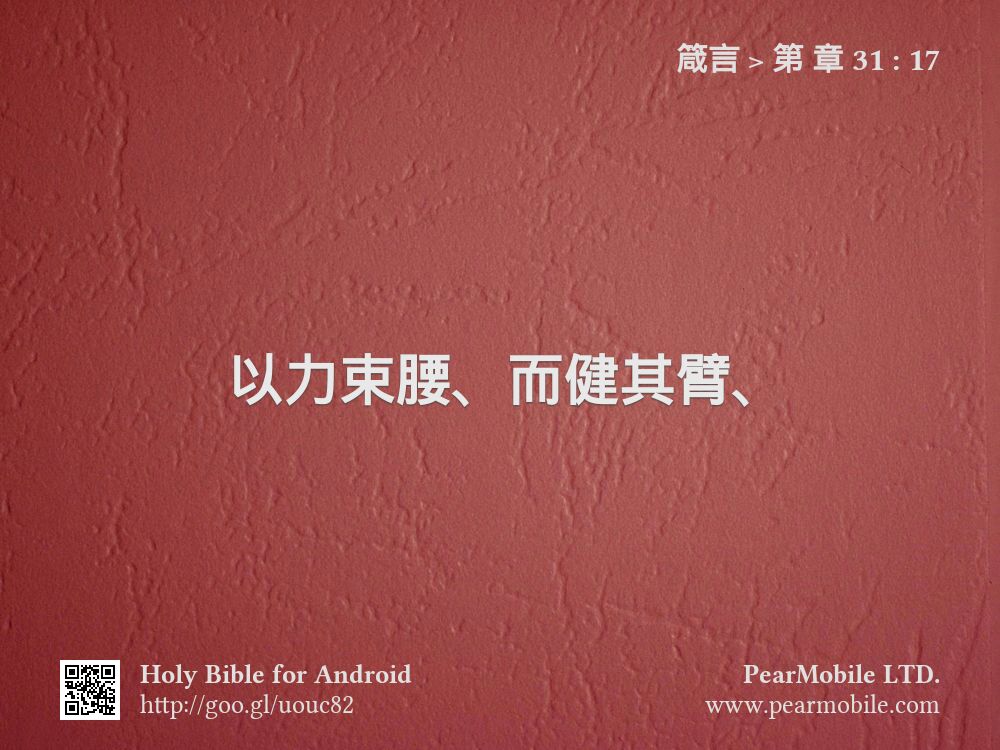 箴言, 第 章 31:17