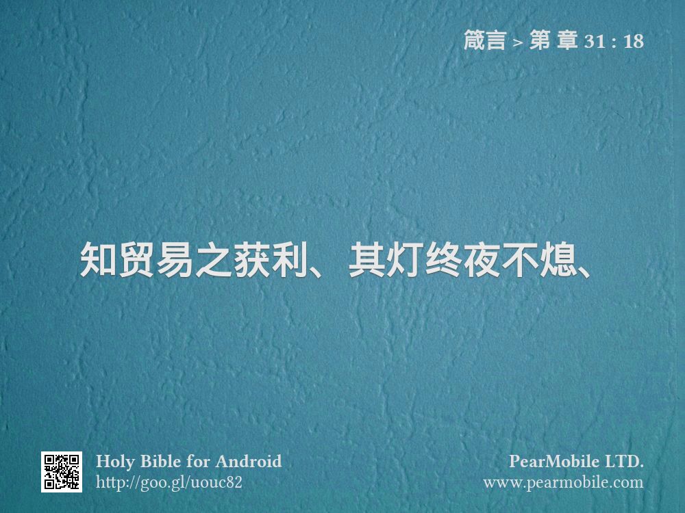 箴言, 第 章 31:18
