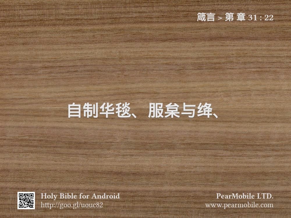 箴言, 第 章 31:22