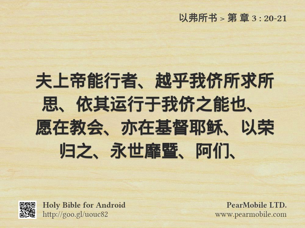 以弗所书, 第 章 3:20-21