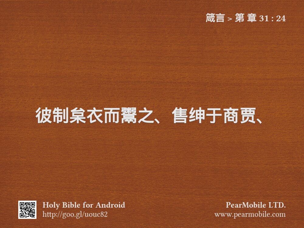 箴言, 第 章 31:24