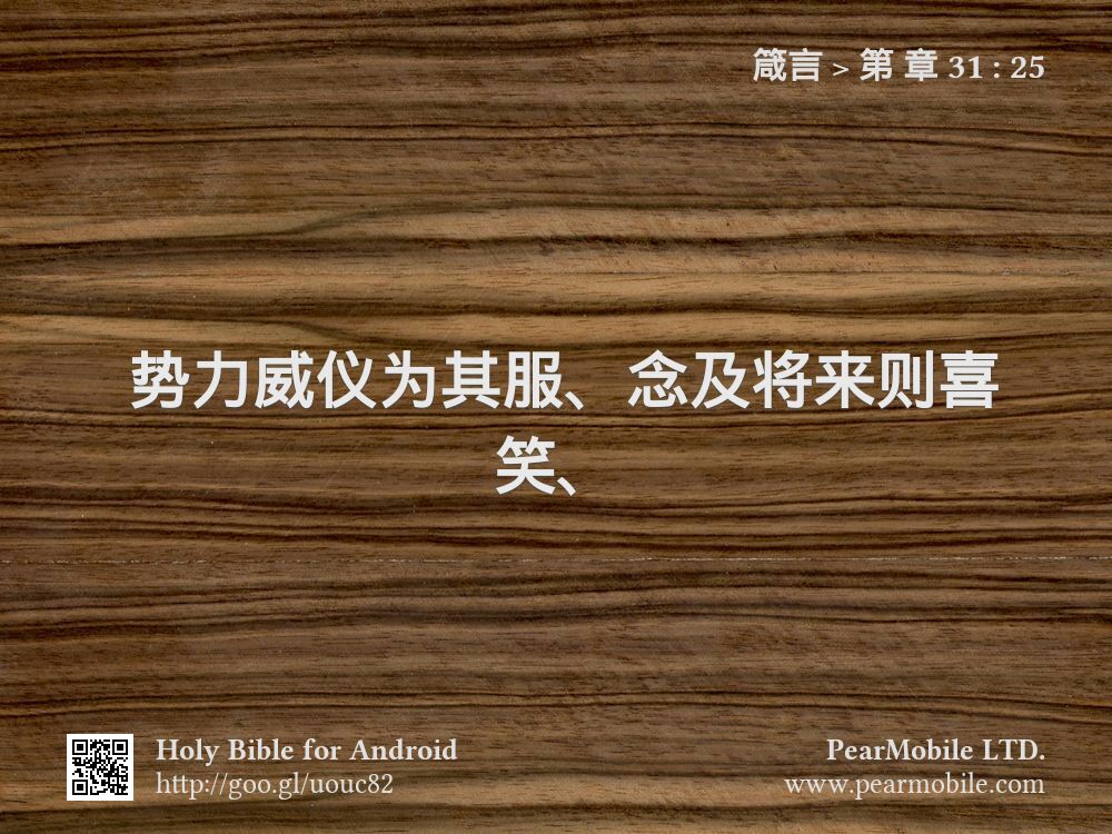 箴言, 第 章 31:25