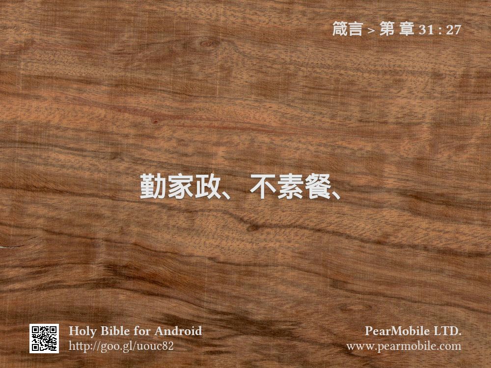 箴言, 第 章 31:27