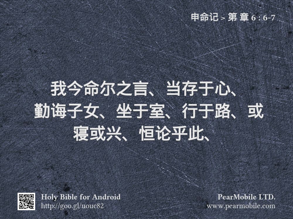 申命记, 第 章 6:6-7