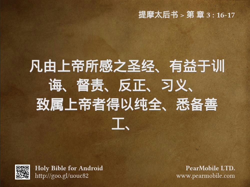 提摩太后书, 第 章 3:16-17