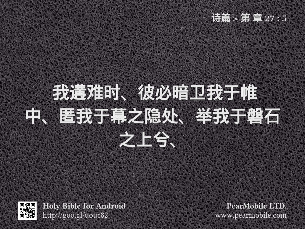 诗篇, 第 章 27:5