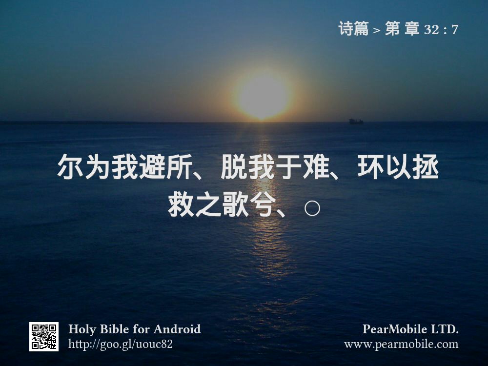 诗篇, 第 章 32:7