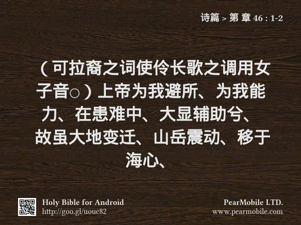 诗篇, 第 章 46:1-2