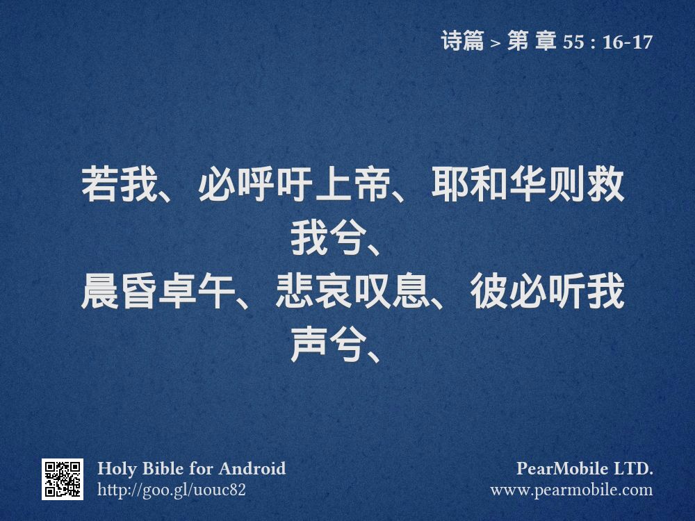 诗篇, 第 章 55:16-17
