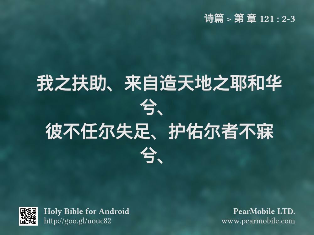 诗篇, 第 章 121:2-3