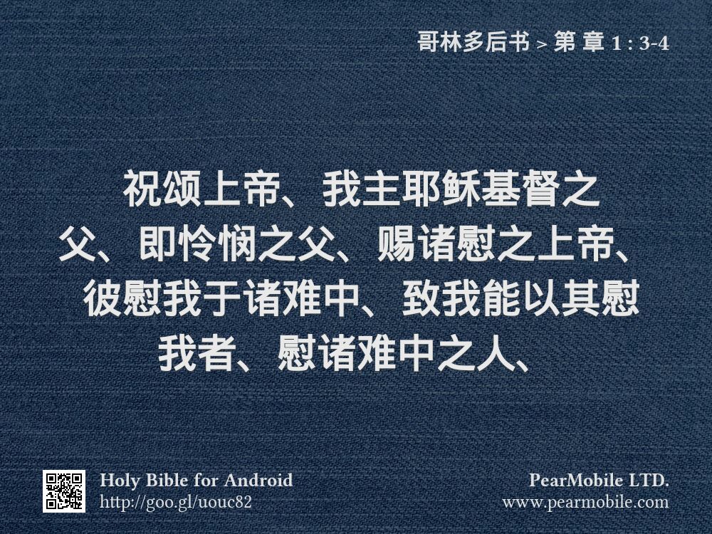 哥林多后书, 第 章 1:3-4