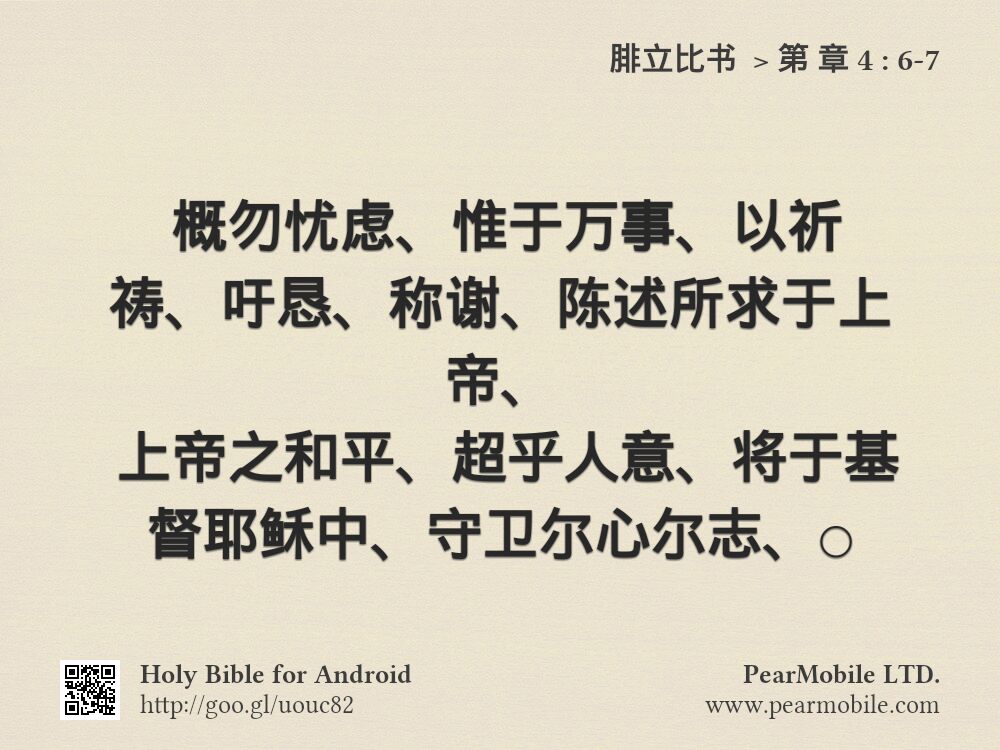 腓立比书 , 第 章 4:6-7