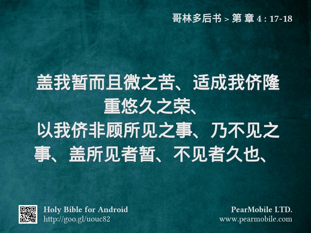 哥林多后书, 第 章 4:17-18
