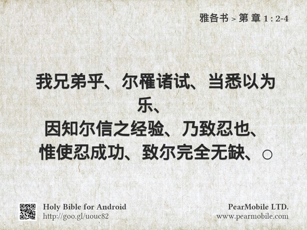 雅各书, 第 章 1:2-4