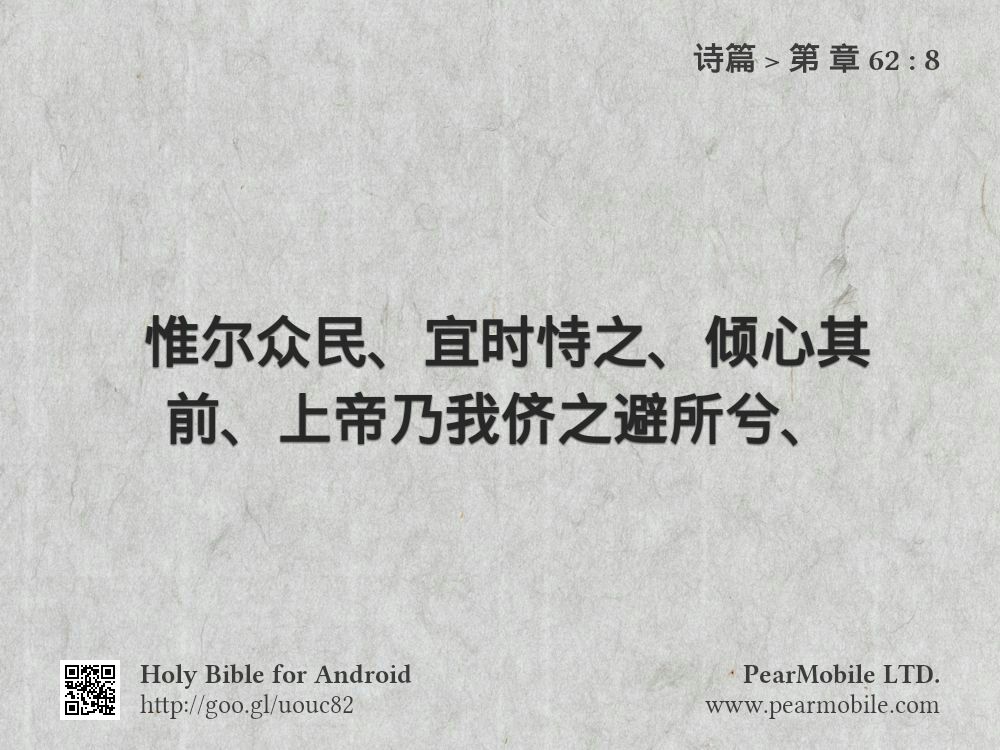诗篇, 第 章 62:8