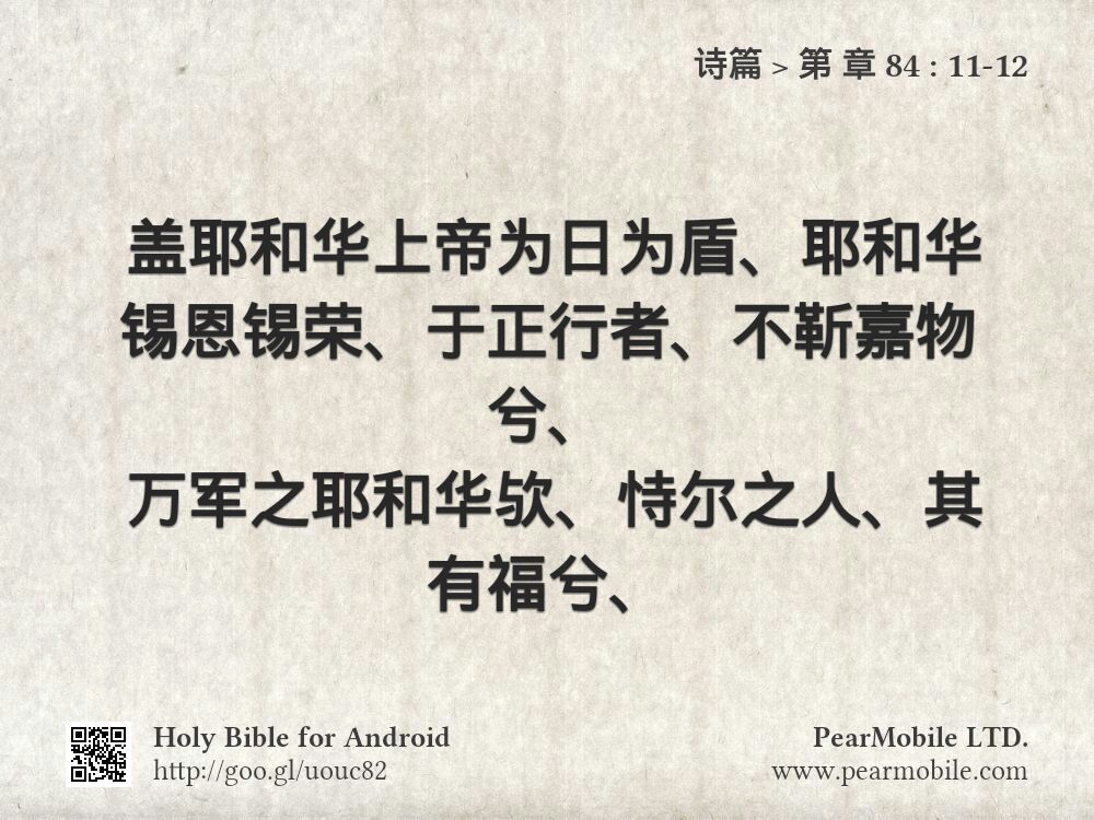 诗篇, 第 章 84:11-12