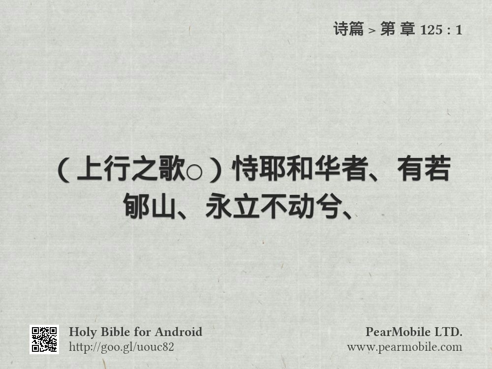 诗篇, 第 章 125:1