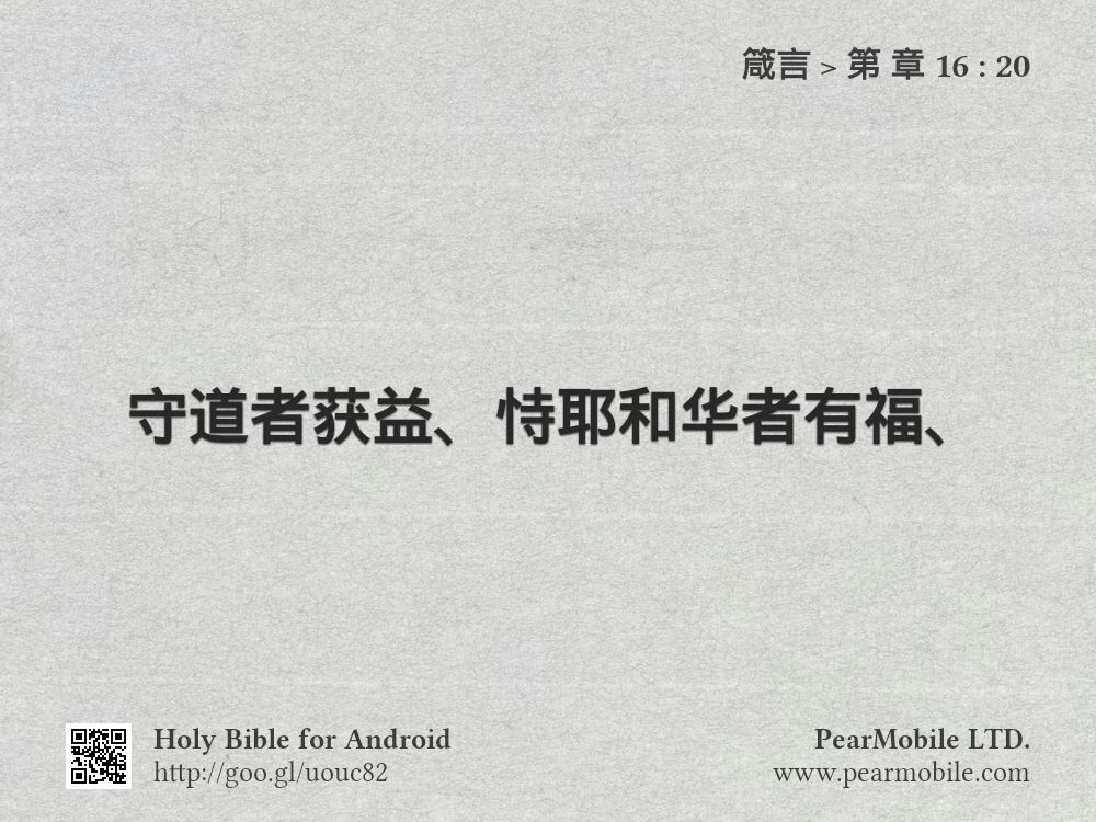 箴言, 第 章 16:20