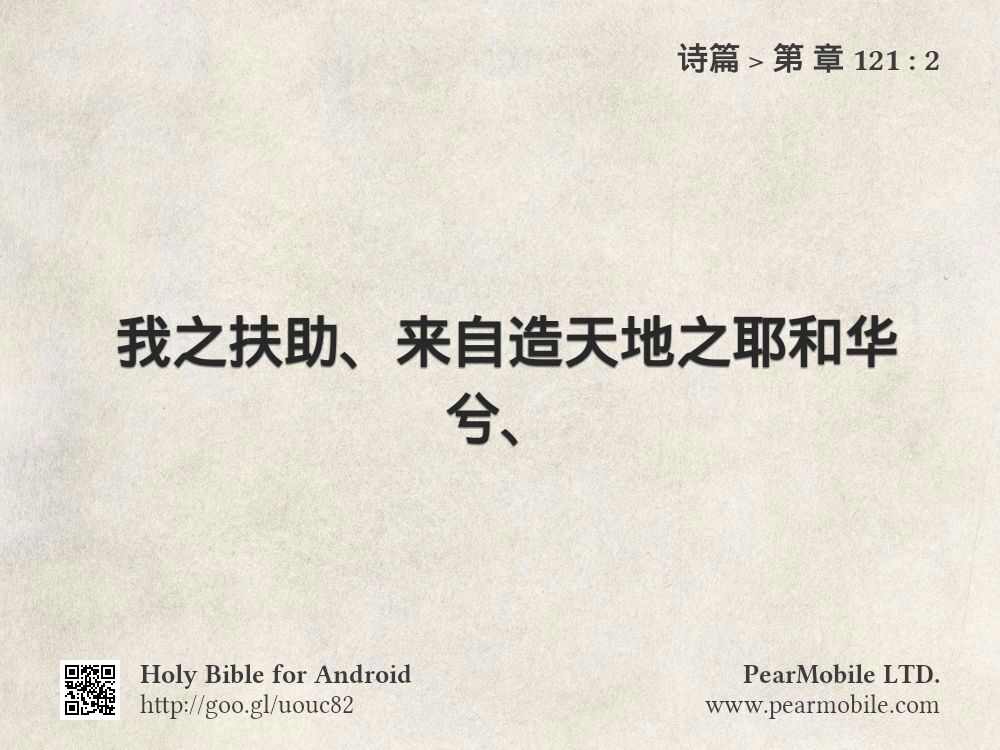 诗篇, 第 章 121:2