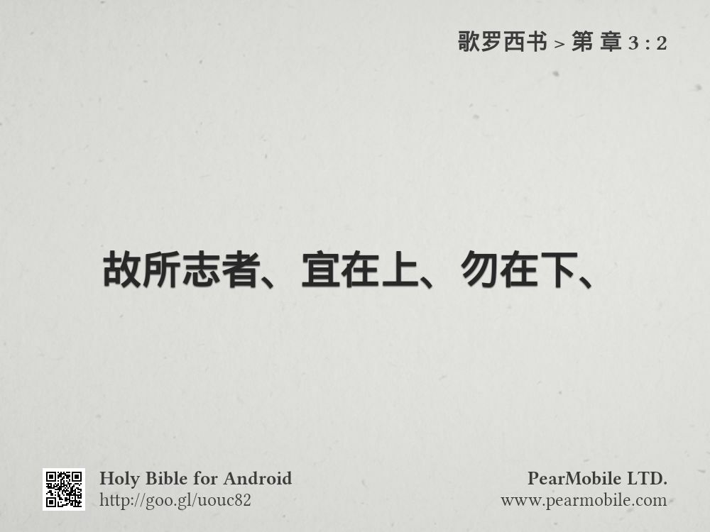 歌罗西书, 第 章 3:2