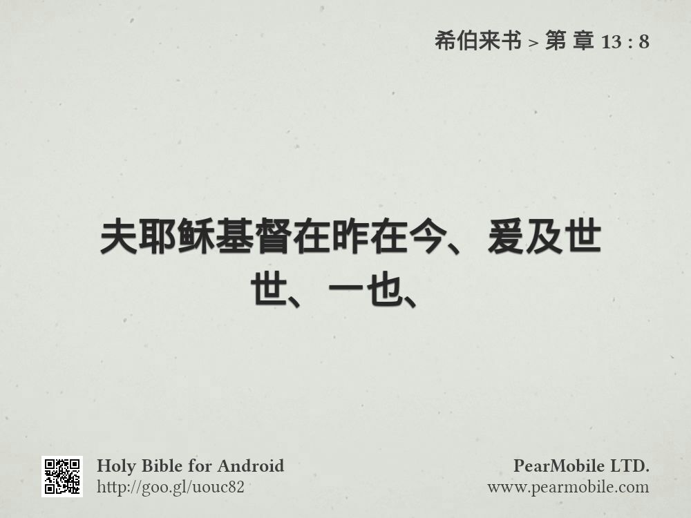 希伯来书, 第 章 13:8