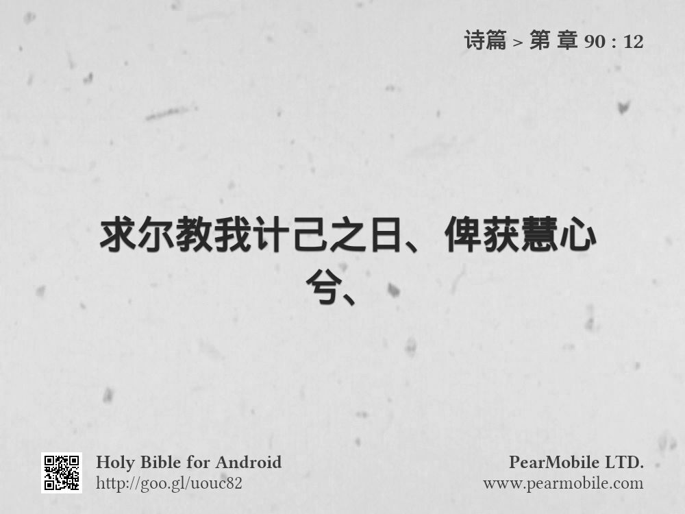 诗篇, 第 章 90:12