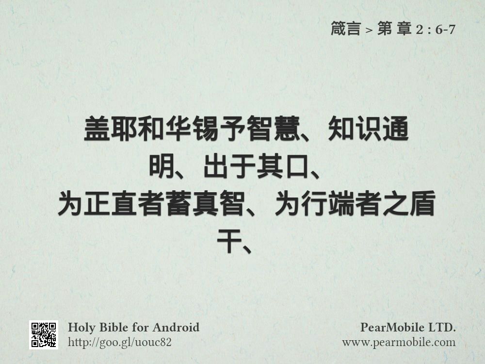 箴言, 第 章 2:6-7