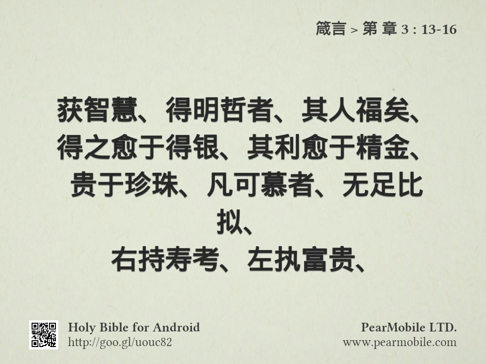 箴言, 第 章 3:13-16