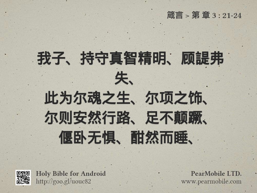 箴言, 第 章 3:21-24