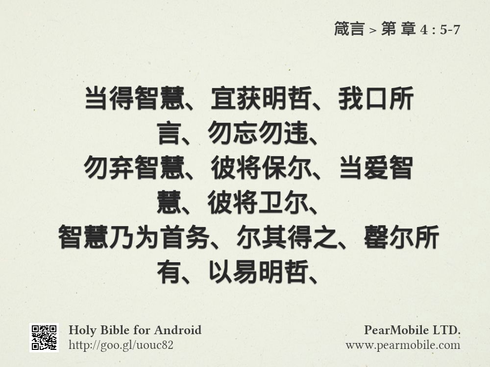 箴言, 第 章 4:5-7