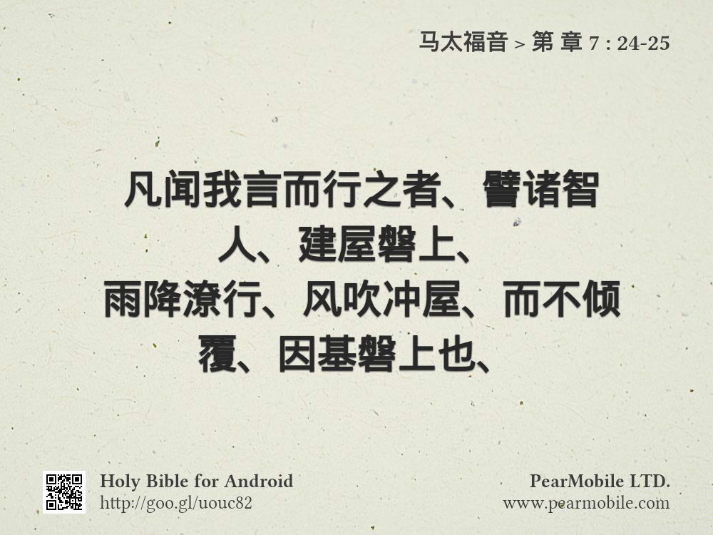 马太福音, 第 章 7:24-25