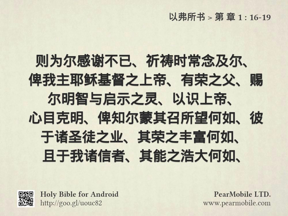 以弗所书, 第 章 1:16-19