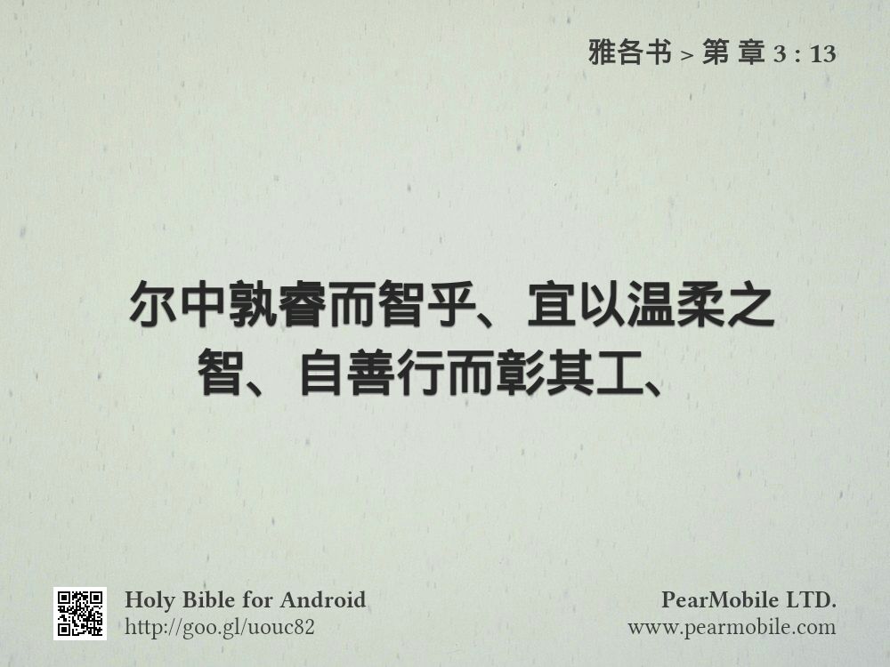雅各书, 第 章 3:13