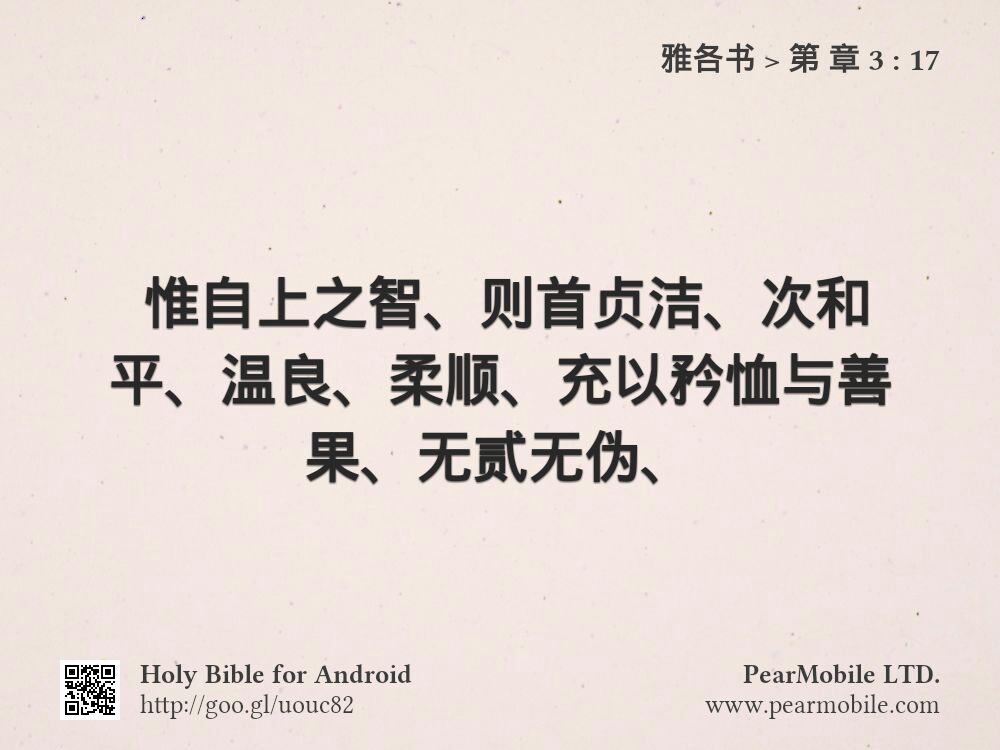 雅各书, 第 章 3:17
