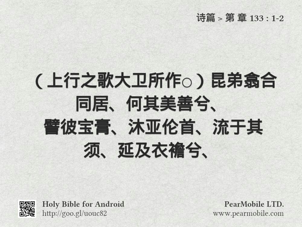 诗篇, 第 章 133:1-2