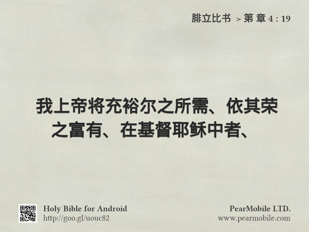 腓立比书 , 第 章 4:19