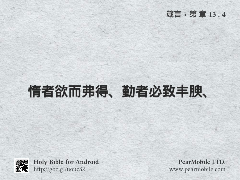 箴言, 第 章 13:4