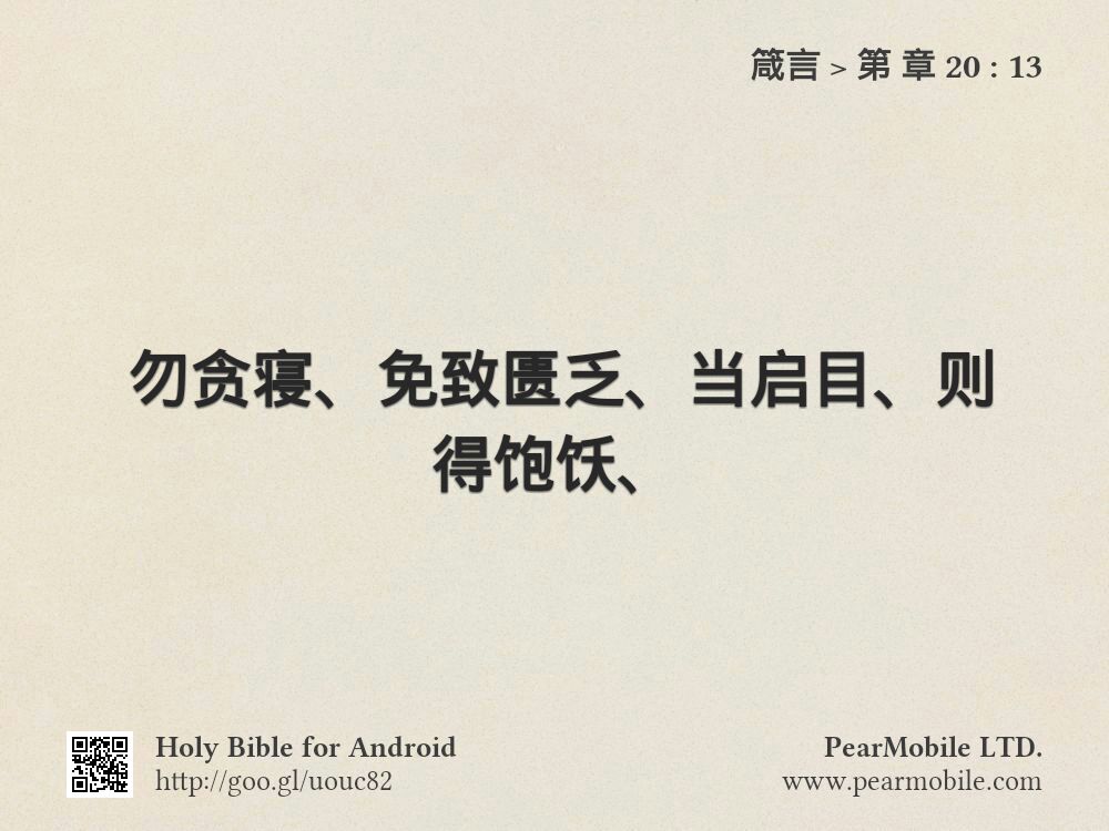 箴言, 第 章 20:13