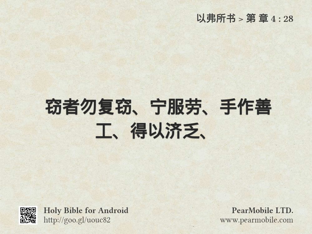 以弗所书, 第 章 4:28