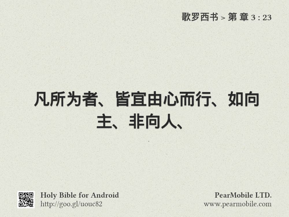 歌罗西书, 第 章 3:23