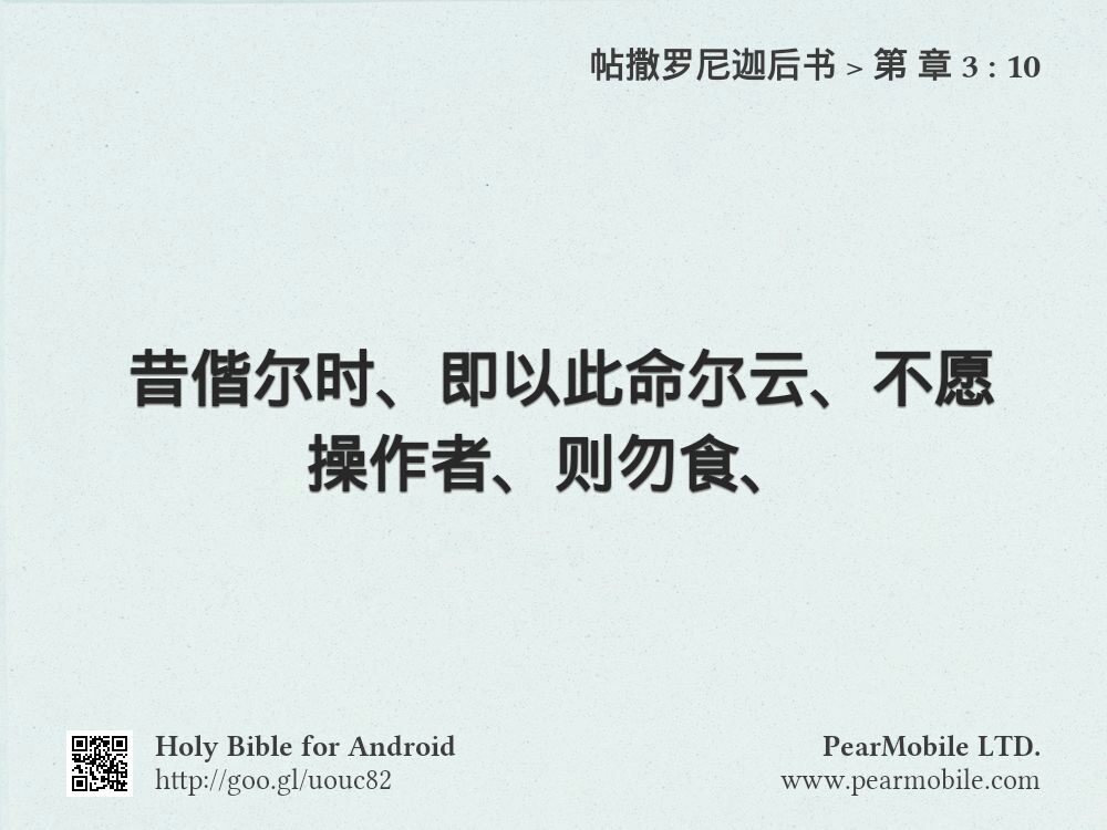 帖撒罗尼迦后书, 第 章 3:10