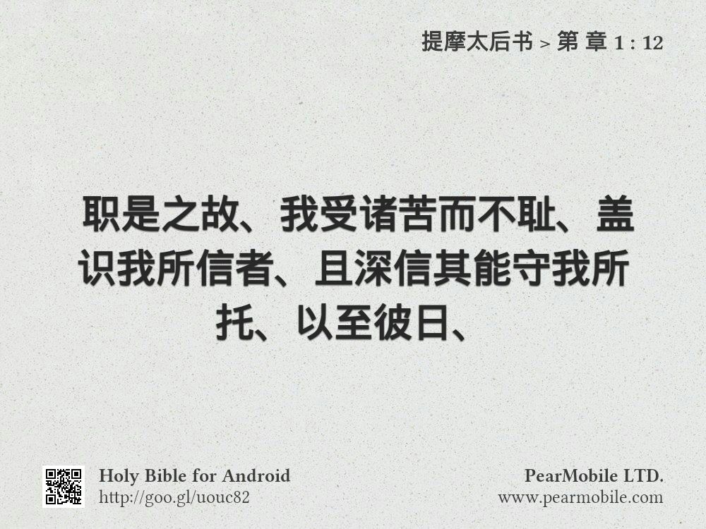 提摩太后书, 第 章 1:12