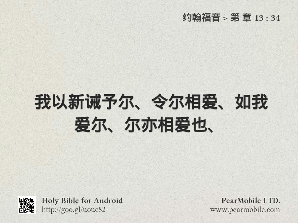 约翰福音, 第 章 13:34