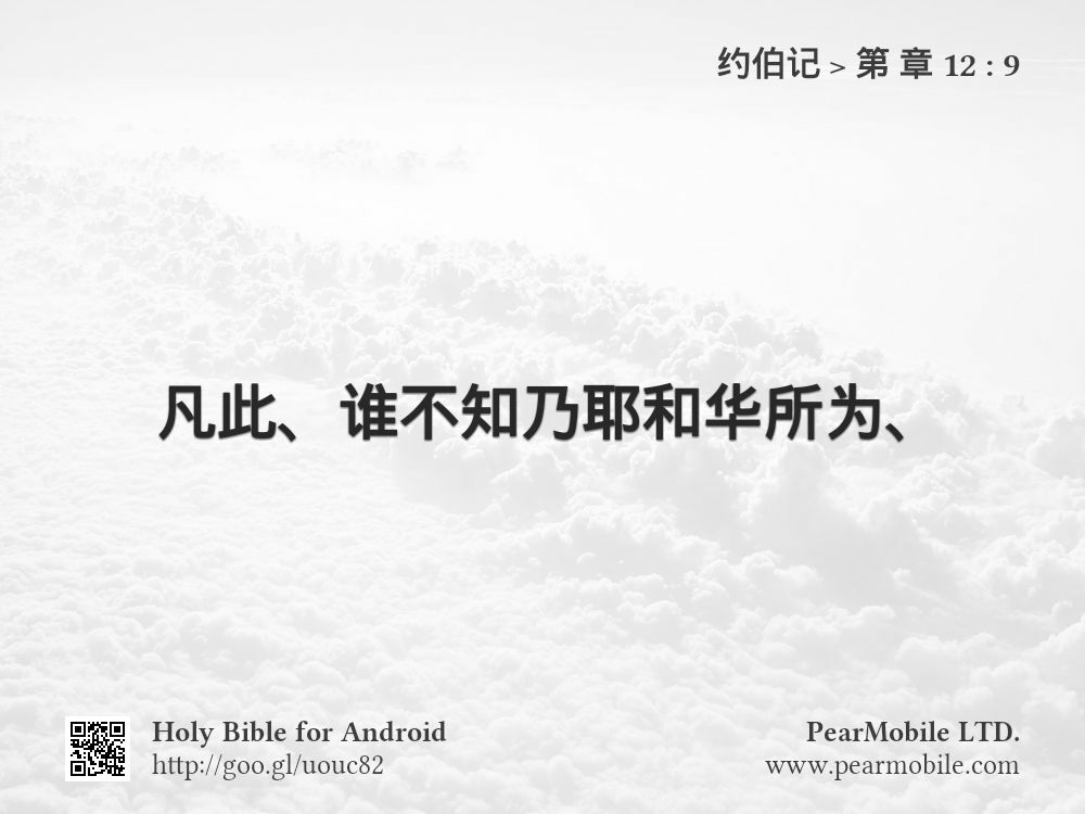 约伯记, 第 章 12:9