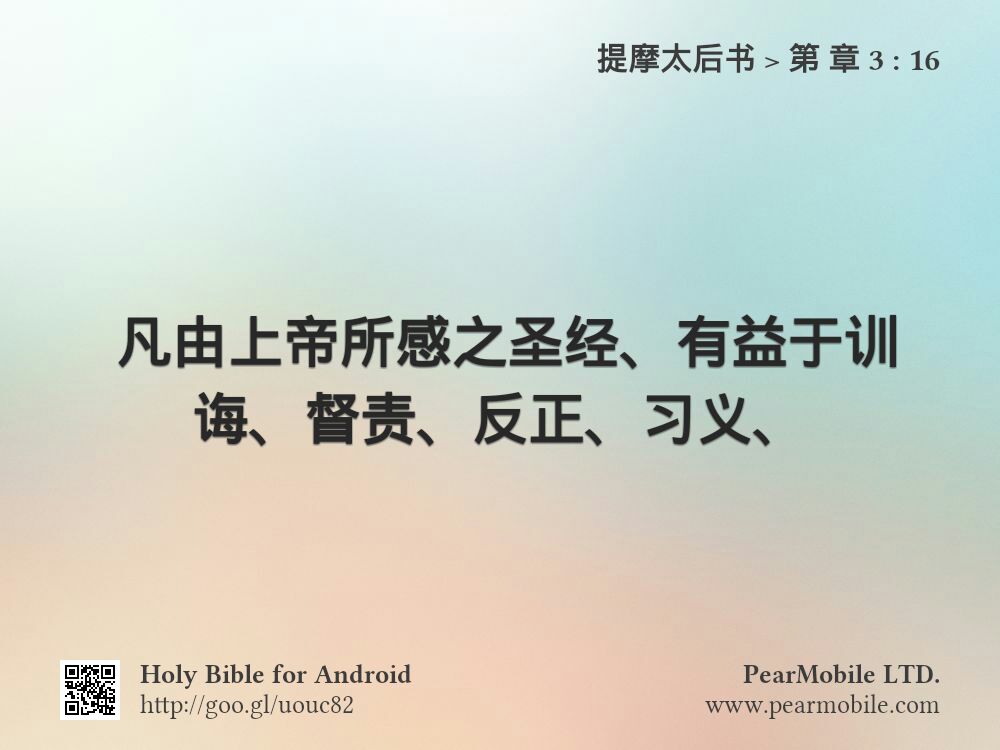 提摩太后书, 第 章 3:16