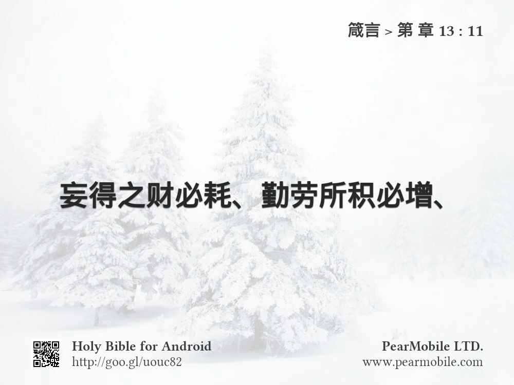 箴言, 第 章 13:11