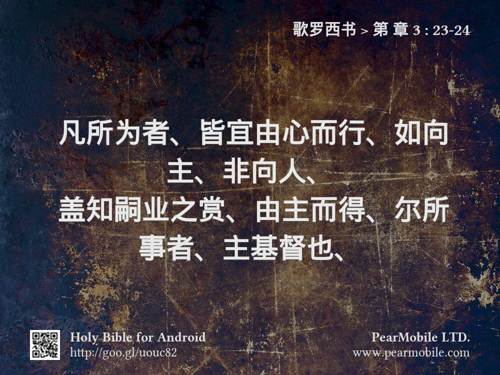 歌罗西书, 第 章 3:23-24
